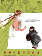 Обложка для Крокодил, 1952 , № 09.pdf